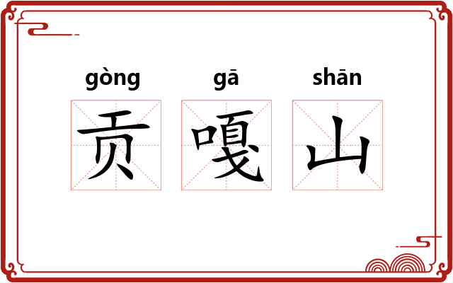 贡嘎山