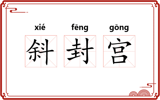 斜封宫 斜封宫