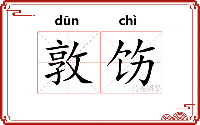 敦饬