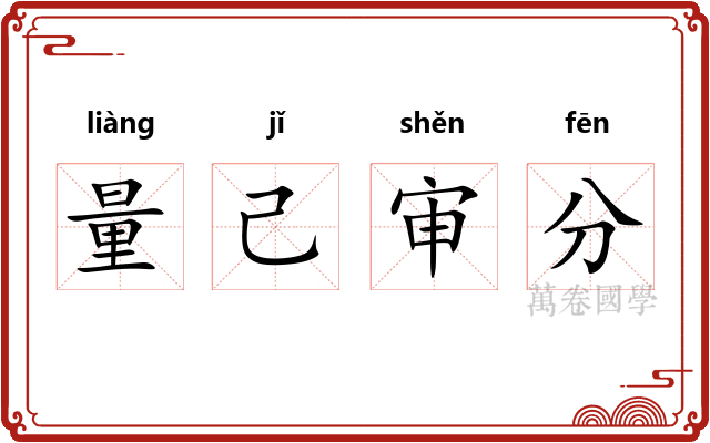 量己审分