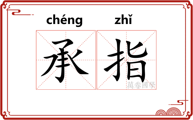 承指 承指