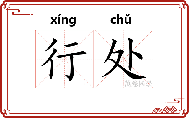 行处 行处