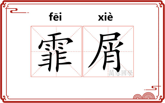 霏屑