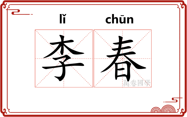 李春
