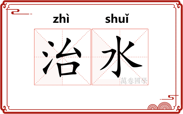 治水