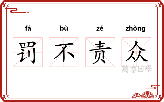 罚不责众