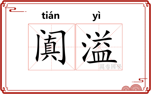 阗溢
