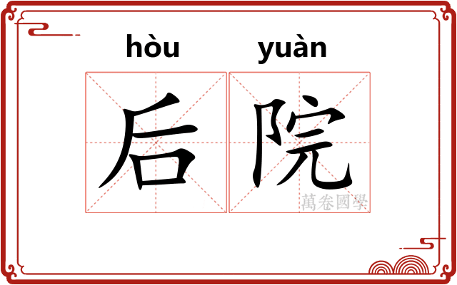 后院