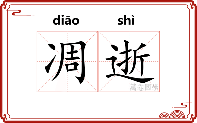 凋逝