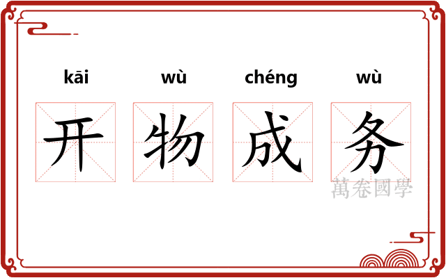 开物成务 开物成务
