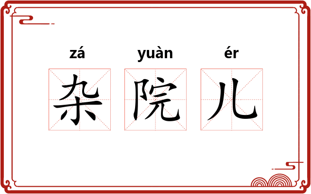 杂院儿