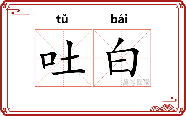 吐白 吐白