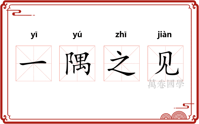 一隅之见 一隅之见