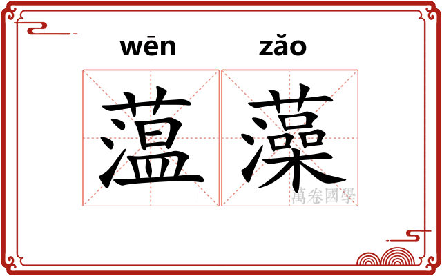 蕰藻