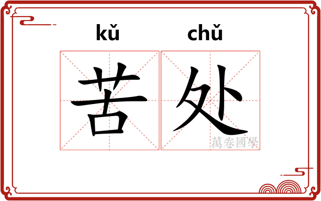 苦处