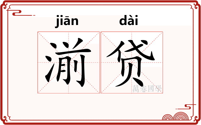 湔贷
