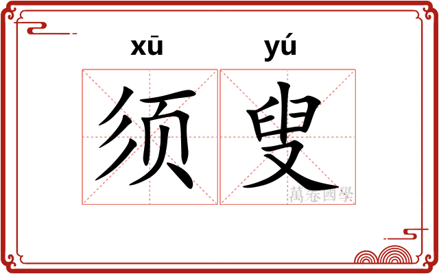 须叟