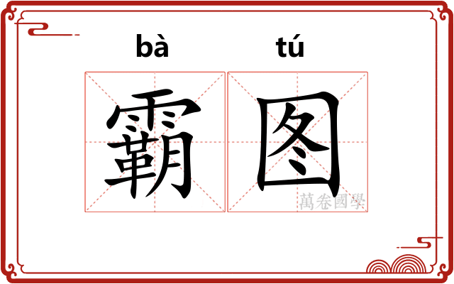 霸图