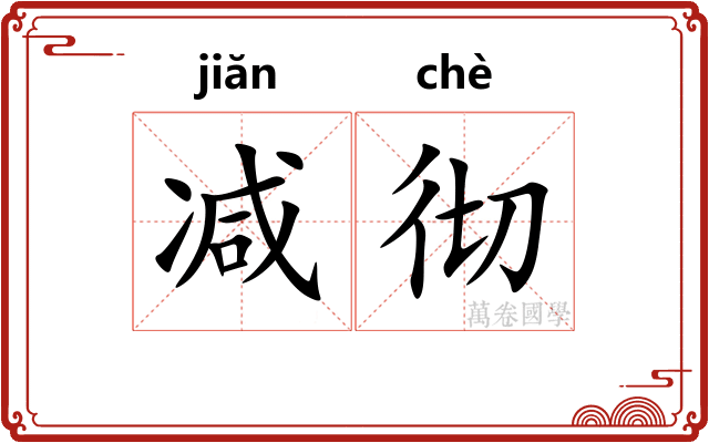 减彻