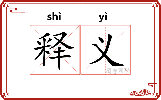 释义 释义