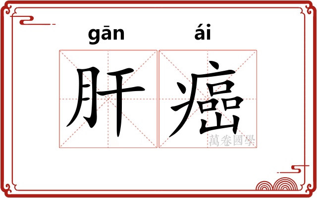 肝癌