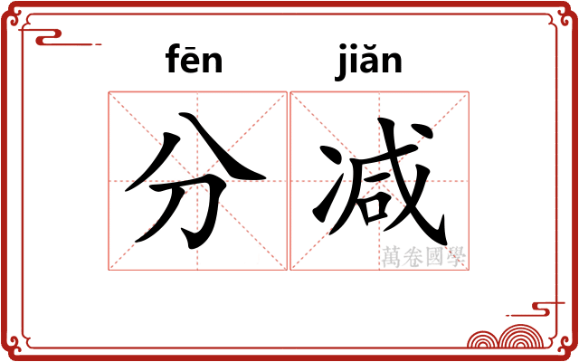 分减