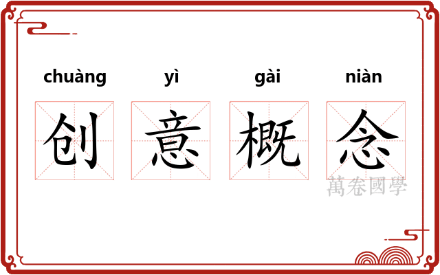 创意概念