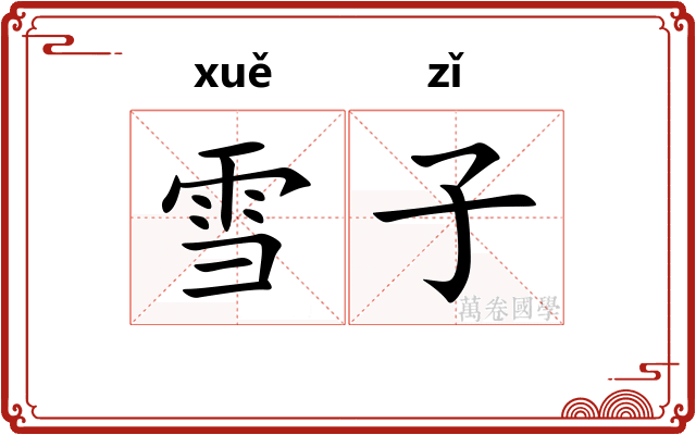 雪子 雪子