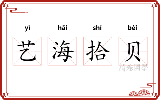 艺海拾贝