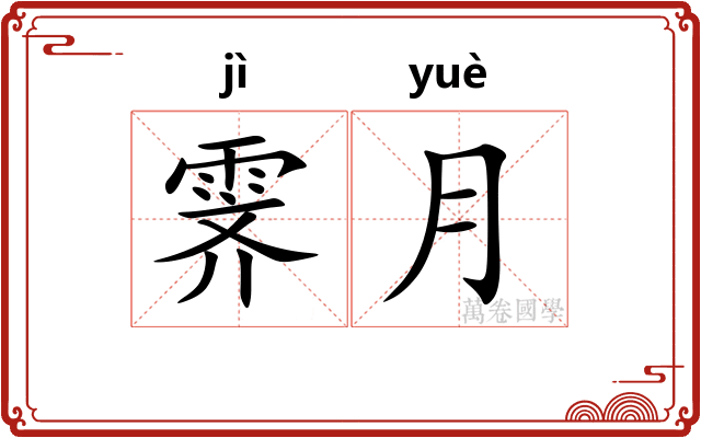 霁月
