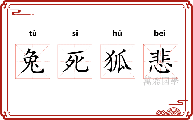 兔死狐悲 兔死狐悲