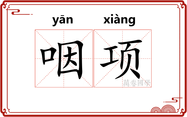 咽项