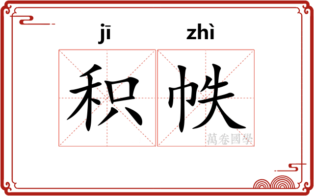 积帙