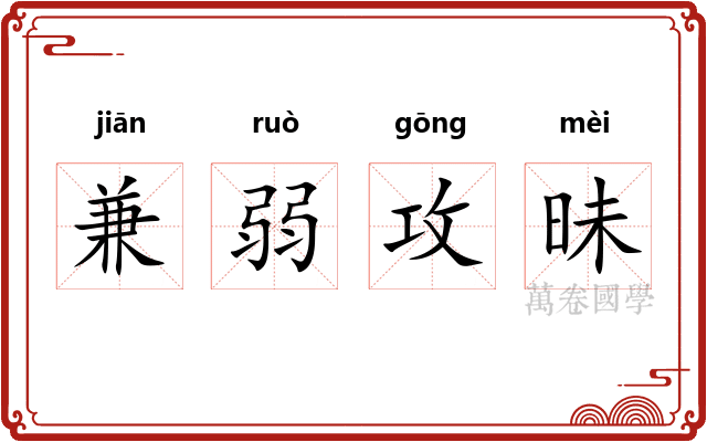 兼弱攻昧