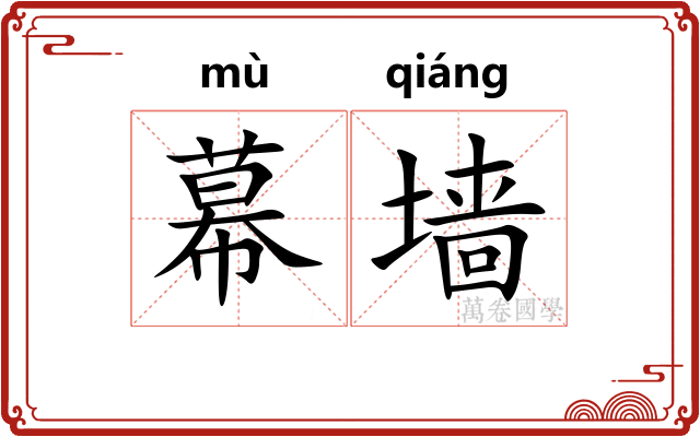 幕墙