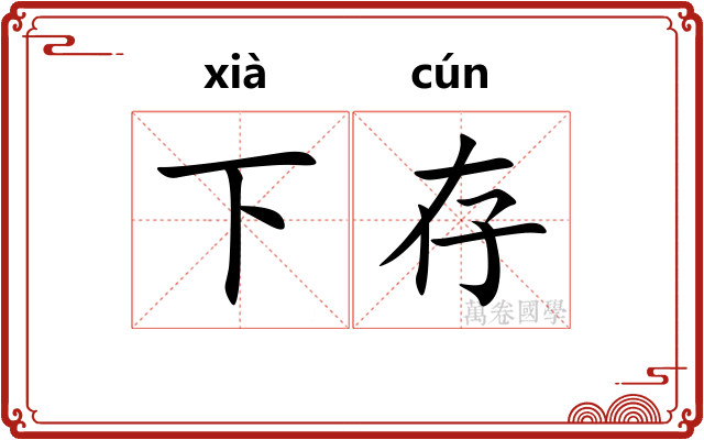 下存