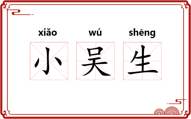 小吴生