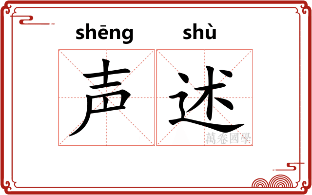 声述
