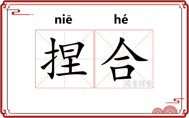 捏合