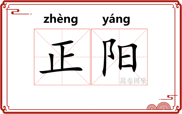 正阳 正阳