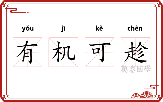 有机可趁