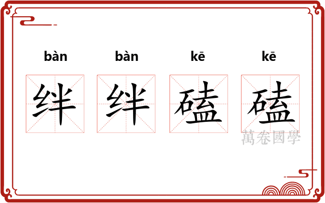 绊绊磕磕