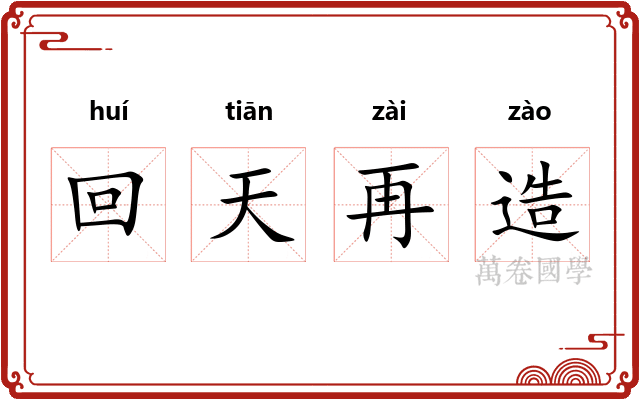 回天再造