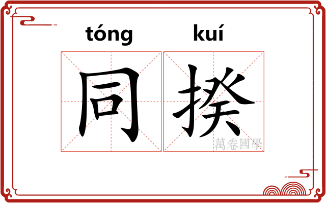 同揆 同揆