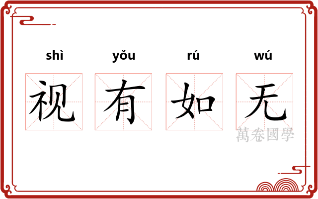 视有如无