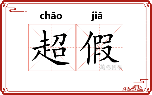 超假