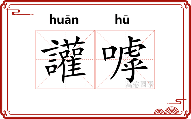 讙嘑