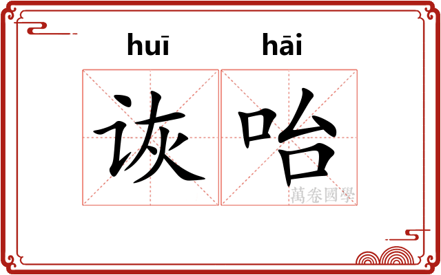 诙咍