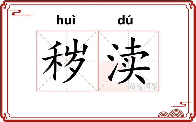 秽渎