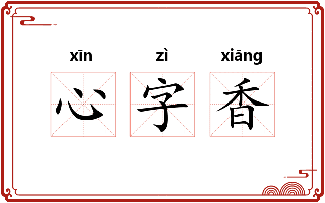 心字香 心字香